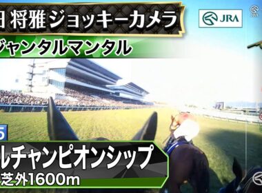 【ジョッキーカメラ】ジャンタルマンタル騎乗の川田将雅騎手ジョッキーカメラ映像｜2025年マイルチャンピオンシップ｜JRA公式