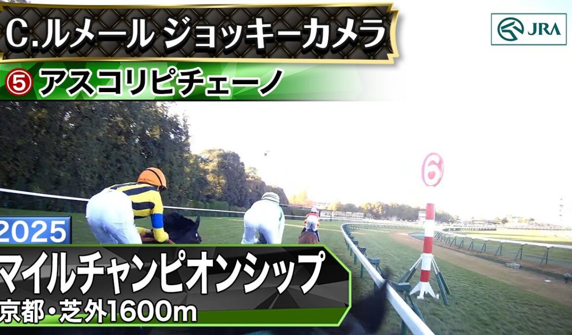 【ジョッキーカメラ】アスコリピチェーノ騎乗のC.ルメール騎手ジョッキーカメラ映像｜2025年マイルチャンピオンシップ｜JRA公式