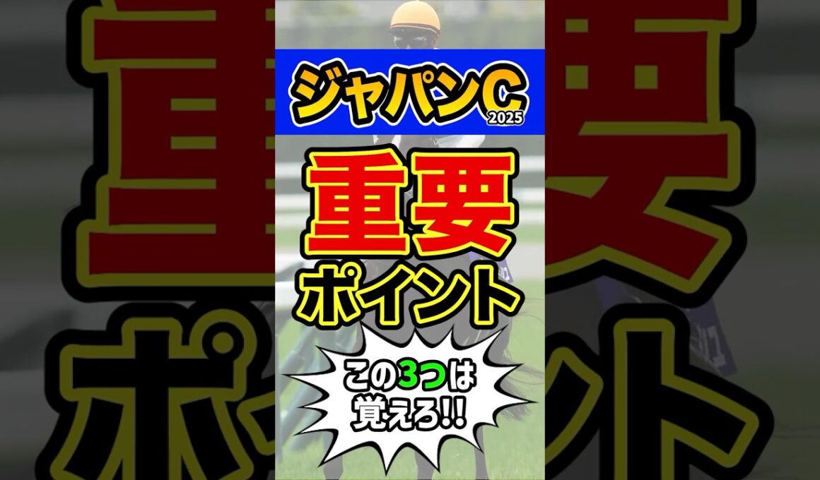 知らないと損する超重要データ #競馬 #ジャパンカップ #shorts