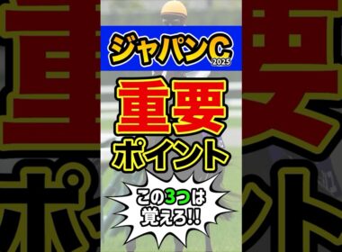 知らないと損する超重要データ #競馬 #ジャパンカップ #shorts