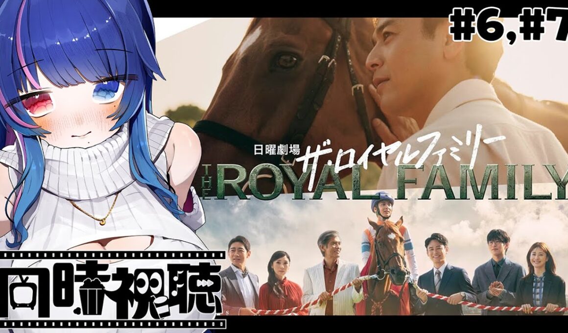 【#同時視聴】感情過多Vと観るドラマ「ザ・ロイヤルファミリー」6話「有馬記念」7話「口取り式」地上波初見同時視聴/THE ROYAL FAMILY【#VTuber/リアクション/#花澄あおＰ】