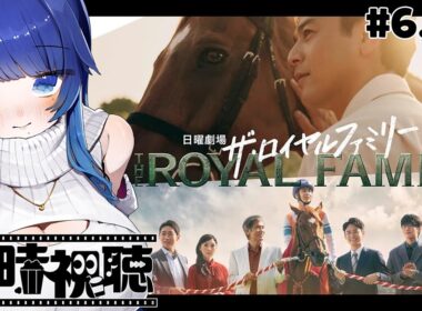 【#同時視聴】感情過多Vと観るドラマ「ザ・ロイヤルファミリー」6話「有馬記念」7話「口取り式」地上波初見同時視聴/THE ROYAL FAMILY【#VTuber/リアクション/#花澄あおＰ】