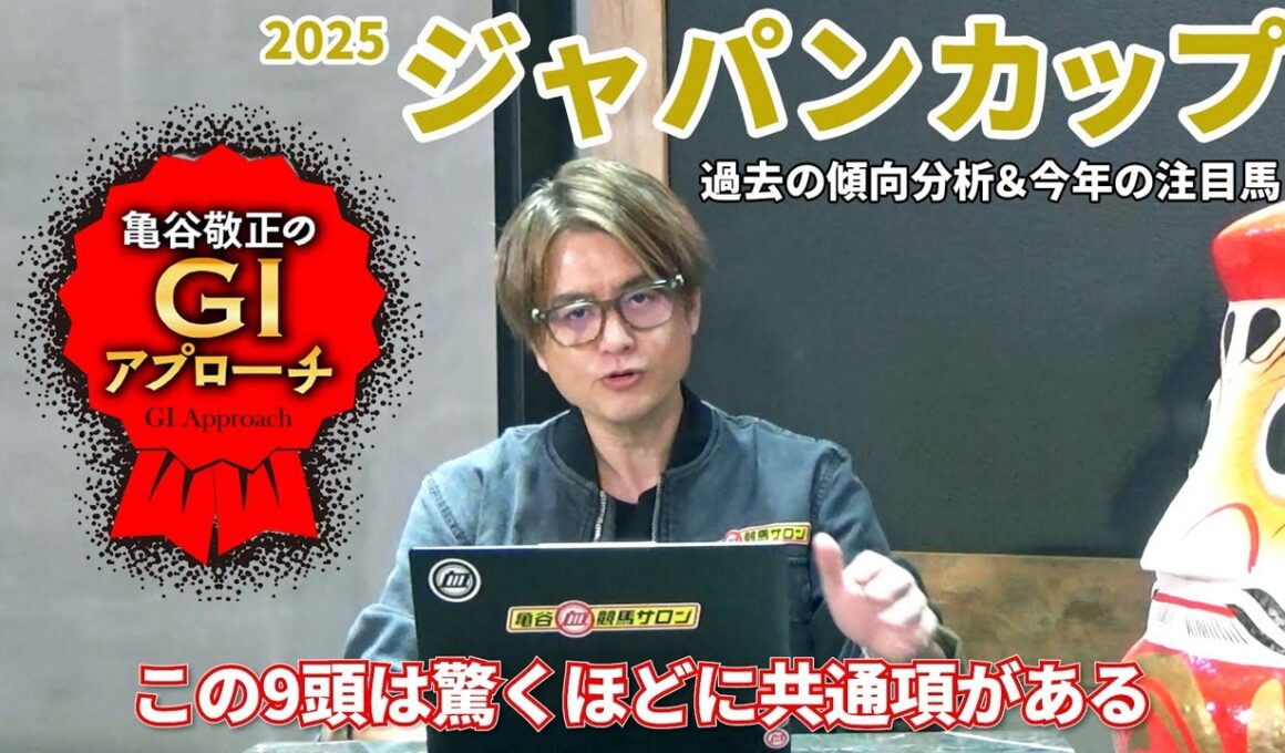 【2025年 ジャパンカップ】 屈指の堅いレースも人気薄好走馬には共通点あり！/亀谷敬正のGIアプローチ