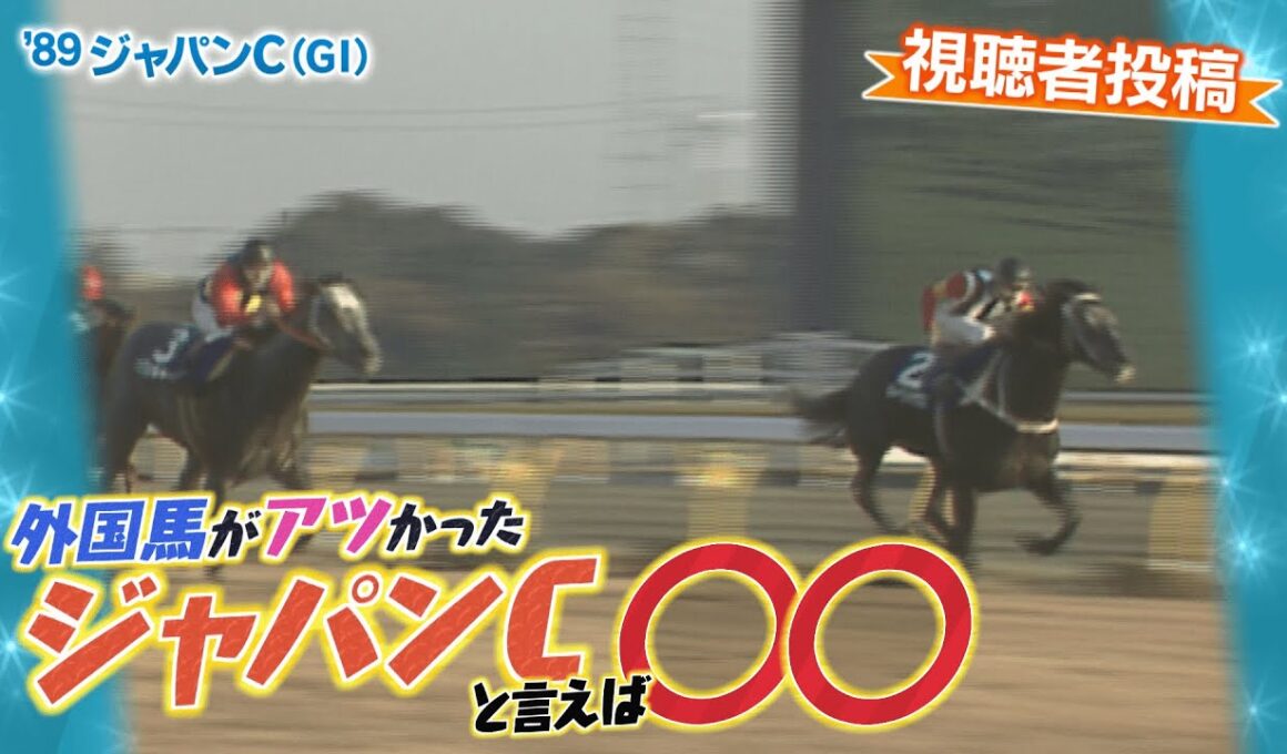 「外国馬がアツかったジャパンカップと言えば○○」（2025年11月23日放送）