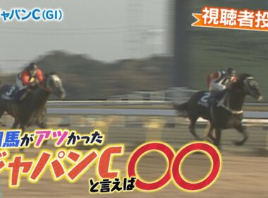 「外国馬がアツかったジャパンカップと言えば○○」（2025年11月23日放送）
