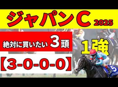 【ジャパンカップ2025】天皇賞馬マスカレードボール連勝ある？〇〇〇〇で連対したに注目で絶対に買いたい推奨３頭！