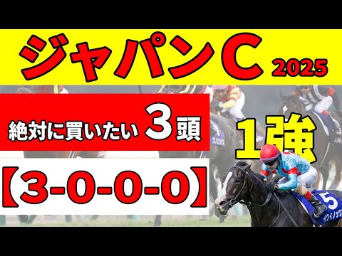 【ジャパンカップ2025】天皇賞馬マスカレードボール連勝ある？〇〇〇〇で連対したに注目で絶対に買いたい推奨３頭！