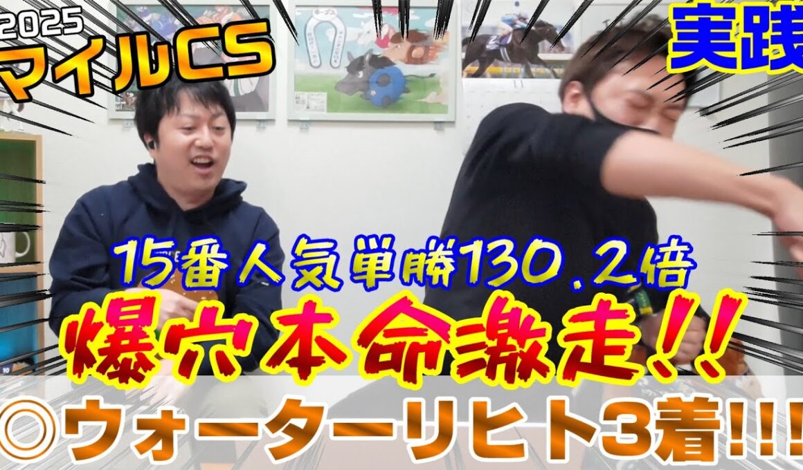 【マイルチャンピオンシップ2025・実践】本命をウォーターリヒトにできる男がここにいる‼昨年の10番人気◎ウインマーベルに続き、今年は◎15番人気で勝負‼