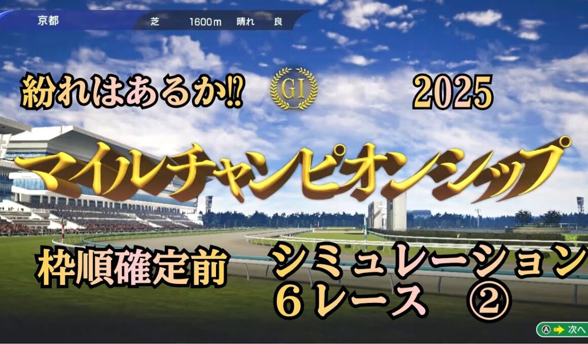 【マイルチャンピオンシップ 2025】 G1  枠順確定前 シミュレーション ６レース 秋のマイル王は⁉︎  ②