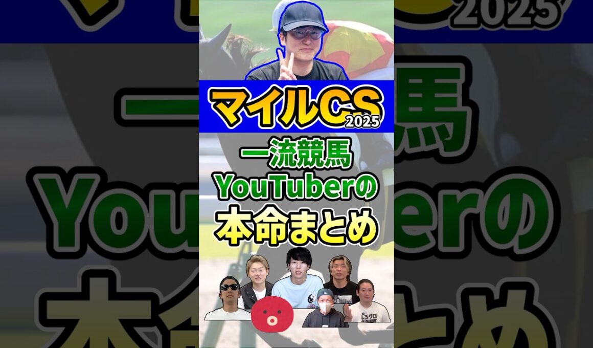 一流競馬YouTuberの本命まとめ #ウマキんグ #マイルチャンピオンシップ #shorts