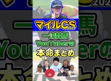 一流競馬YouTuberの本命まとめ #ウマキんグ #マイルチャンピオンシップ #shorts