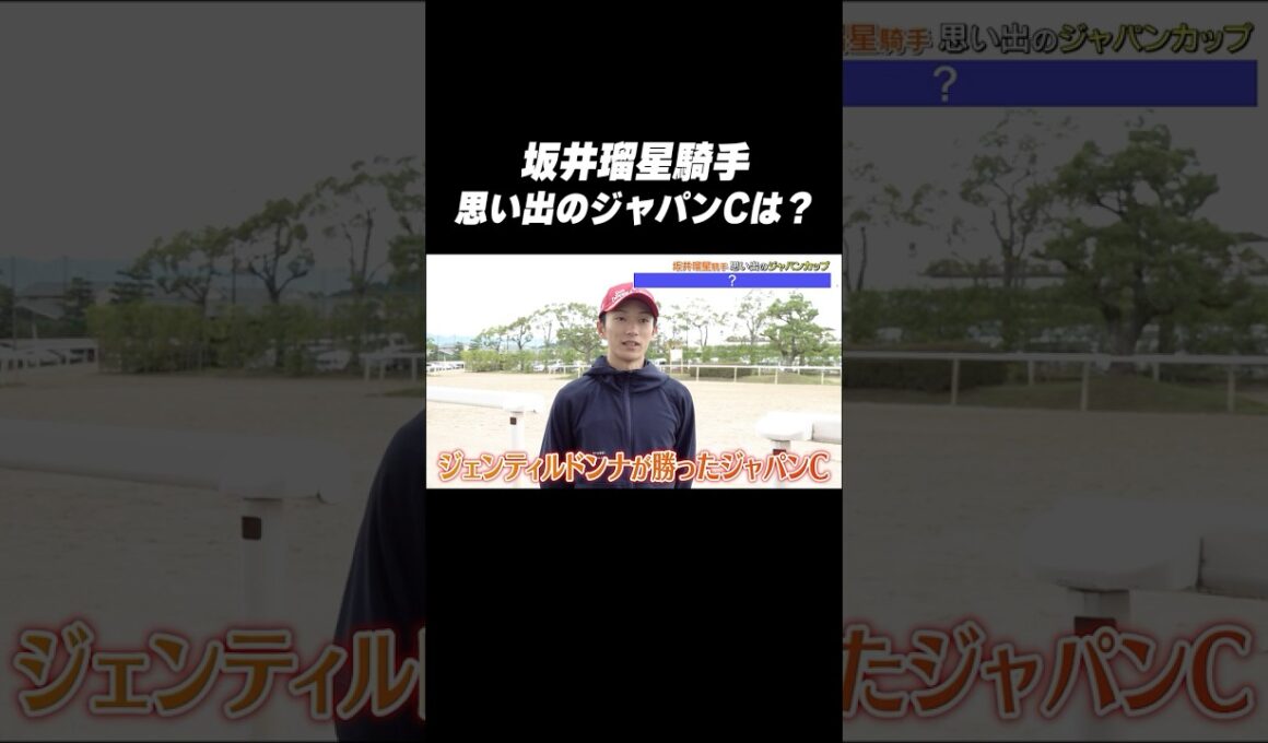 #坂井瑠星 騎手 #シンエンペラー「思い出の #ジャパンカップ は❓🤔」