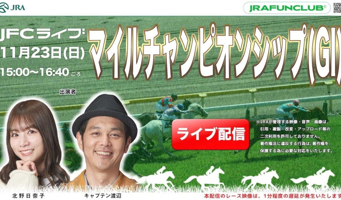 マイルチャンピオンシップ（GⅠ） 【JFCライブ】2025/11/23(日)京都競馬ほか｜JRA FUN CLUB