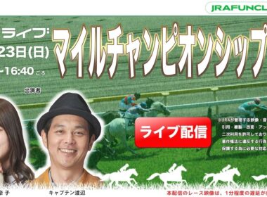 マイルチャンピオンシップ（GⅠ） 【JFCライブ】2025/11/23(日)京都競馬ほか｜JRA FUN CLUB