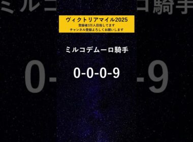【ヴィクトリアマイル2025】 絶望データ#10