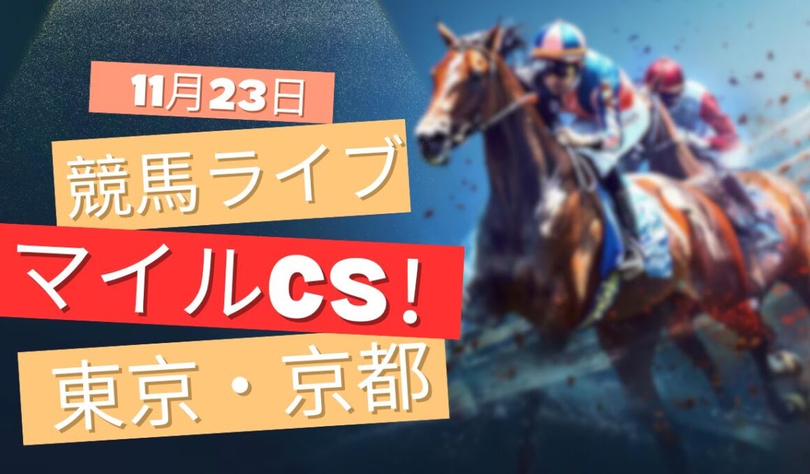 【中央競馬ライブ】マイルチャンピオンシップ！  東京・京都 競馬レース予想！