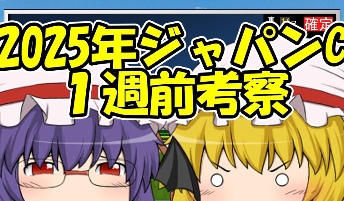 ジャパンカップ1週前考察