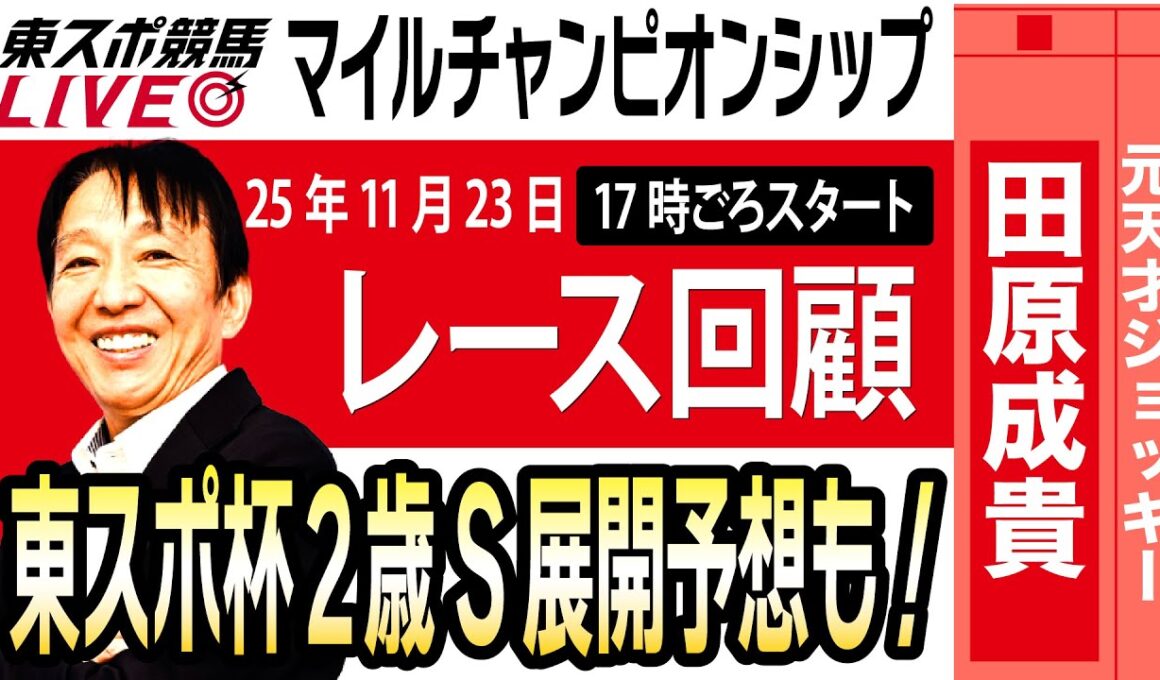 【東スポ競馬ライブ】元天才騎手・田原成貴氏「マイルチャンピオンシップ2025」レース回顧~東スポ杯2歳Sの展開予想も！~《東スポ競馬》