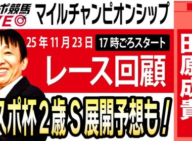 【東スポ競馬ライブ】元天才騎手・田原成貴氏「マイルチャンピオンシップ2025」レース回顧~東スポ杯2歳Sの展開予想も！~《東スポ競馬》