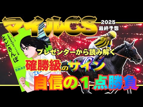 【マイルチャンピオンシップ2025 最終予想】川田将雅×成瀬の天下物語 完結編!! マイルの覇権を掴むのはこの馬！