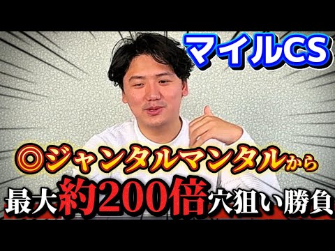 【マイルCS2025 実践】マイル絶対的王者ジャンタルマンタル誕生へ！！20万勝負で最大200万超え的中なるか⁉︎