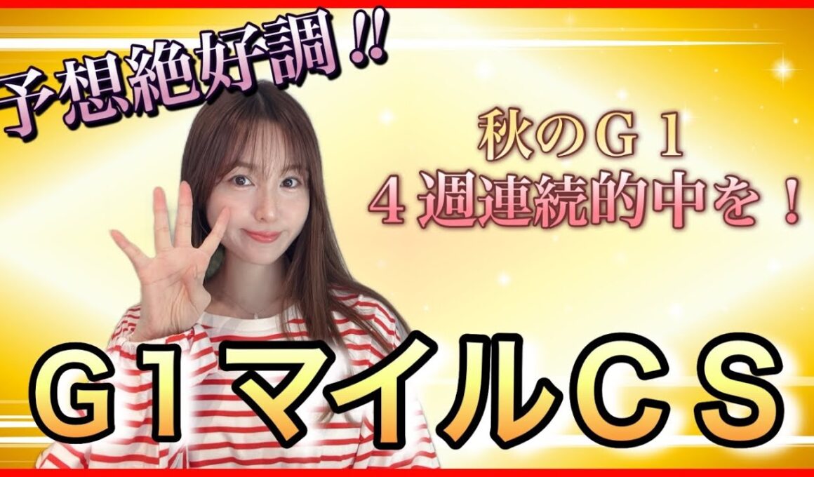 【G1 マイルCS2025】予想絶好調☆秋のＧ１・4連勝目指して万馬券クイーン渾身の本命、穴馬を徹底解説！