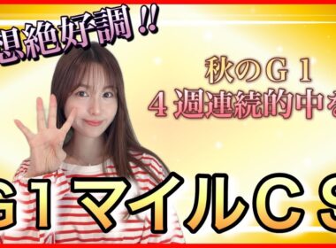 【G1 マイルCS2025】予想絶好調☆秋のＧ１・4連勝目指して万馬券クイーン渾身の本命、穴馬を徹底解説！