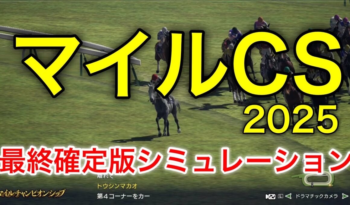 マイルチャンピオンシップ2025 最終確定版シミュレーション 《良馬場6パターン》【 競馬予想 】【 マイルCS2025 予想 】