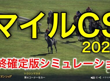 マイルチャンピオンシップ2025 最終確定版シミュレーション 《良馬場6パターン》【 競馬予想 】【 マイルCS2025 予想 】