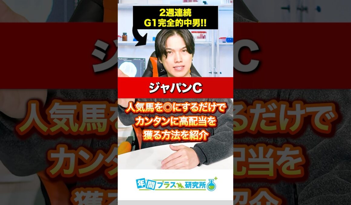 【2025ジャパンC🇯🇵】実績No.1👑なのに、やっぱり危険な人気馬⚠️と人気馬を◎にするだけでカンタンに高配当を獲る方法