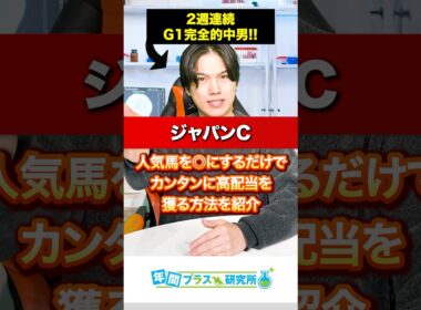 【2025ジャパンC🇯🇵】実績No.1👑なのに、やっぱり危険な人気馬⚠️と人気馬を◎にするだけでカンタンに高配当を獲る方法
