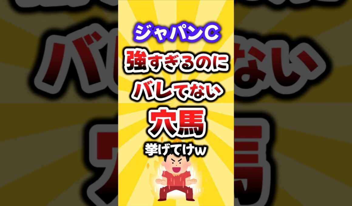 【ジャパンC】絶対買いたい穴馬挙げてけw #ジャパンc #ジャパンカップ #競馬 #競馬予想 #穴馬予想 #シンエンペラー #ジャスティンパレス