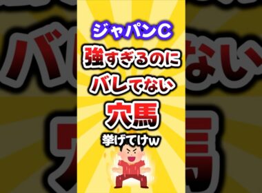 【ジャパンC】絶対買いたい穴馬挙げてけw #ジャパンc #ジャパンカップ #競馬 #競馬予想 #穴馬予想 #シンエンペラー #ジャスティンパレス