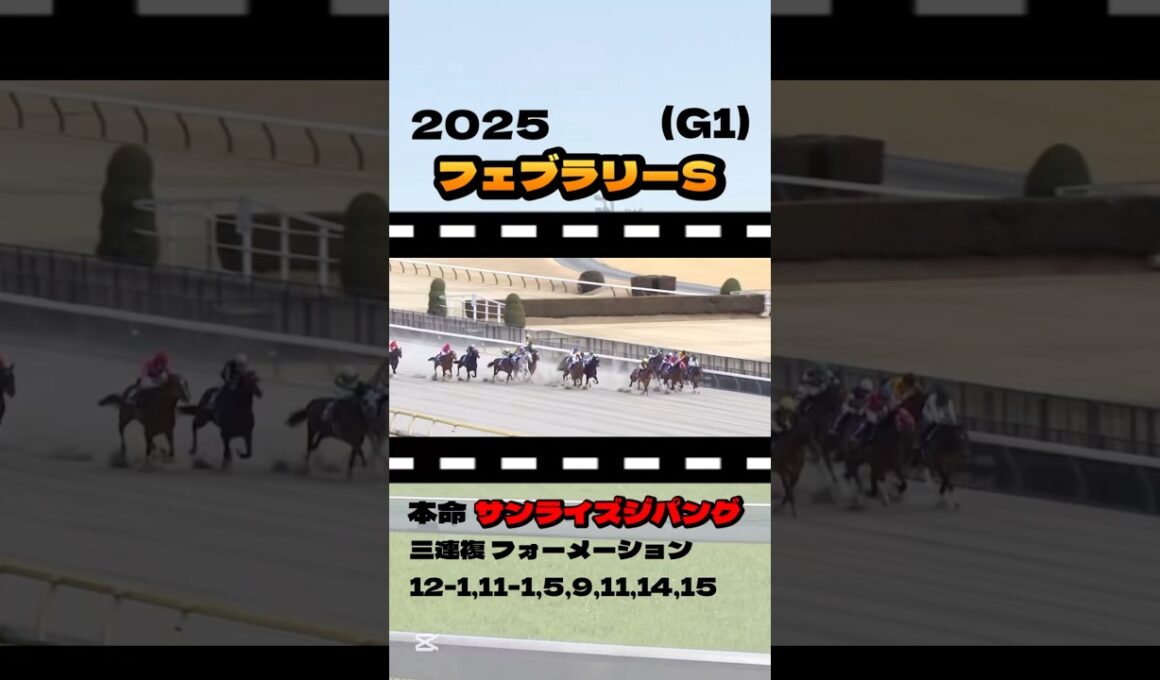 【フェブラリーS(G1)】"結果発表" #競馬#競馬予想#フェブラリーステークス #ミッキーファイト #サンライズジパング #エンペラーワケア #コスタノヴァ #ペプチドナイル