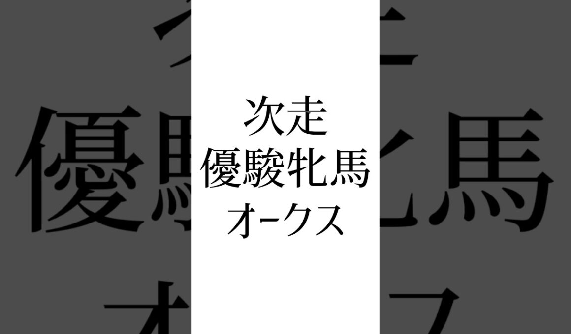 【ヴィクトリアマイル結果】 #アスコリピチェーノ #クイーンズウォーク #シランケド #オークス #競馬 #競馬予想 #ウマ娘