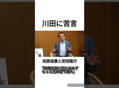 田原成貴と安田隆行が川田に苦言　 #競馬