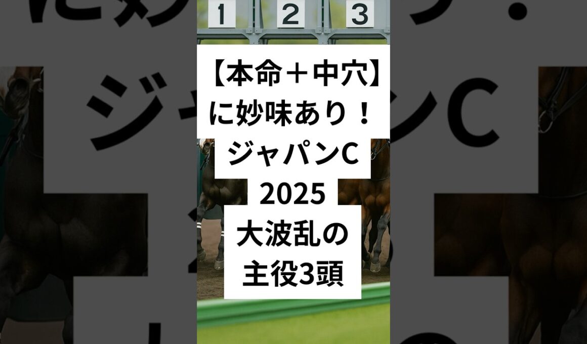 ジャパンカップ2025穴馬3選  #競馬 #穴予想 #競馬予想 #ジャパンカップ
