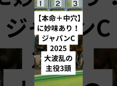 ジャパンカップ2025穴馬3選  #競馬 #穴予想 #競馬予想 #ジャパンカップ