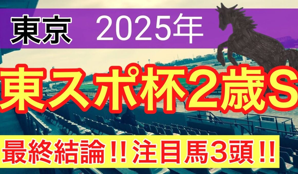 【東スポ杯2歳ステークス2025】蓮の競馬予想(最終結論)〜エリザベス女王杯は注目馬で完全決着