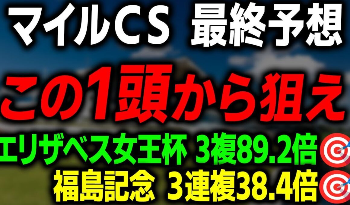 【マイルCS 2025 最終予想】マイルチャンピオンシップの絶対に買いたい本命馬と買い目を徹底解説します