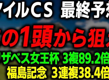 【マイルCS 2025 最終予想】マイルチャンピオンシップの絶対に買いたい本命馬と買い目を徹底解説します