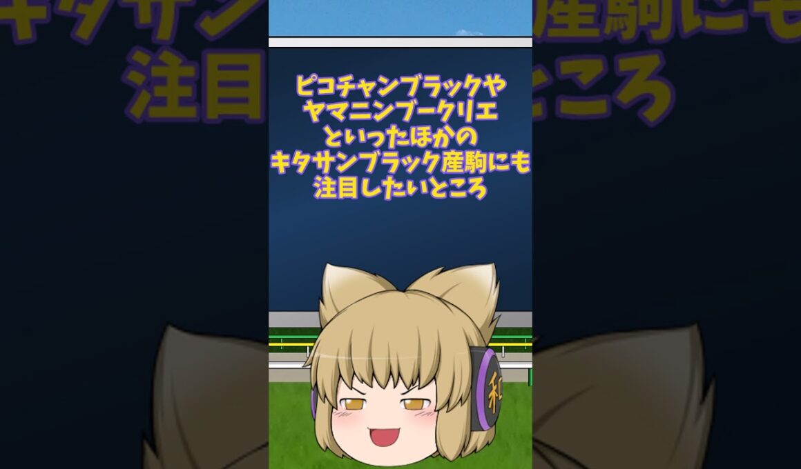 （ゆっくり解説）ホープフルステークスの予想#shorts  #ゆっくり解説 #競馬予想