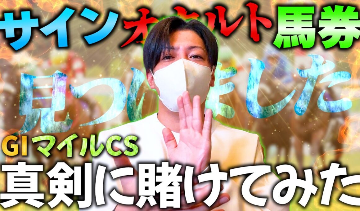 マイルCSをサイン馬券で勝負してみる