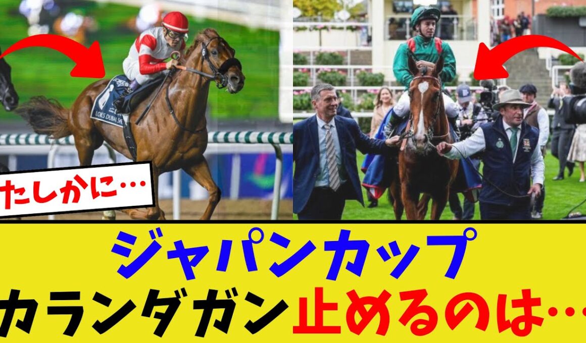 ジャパンカップ、日本勢はカランダガンを止められるのか【競馬反応集】