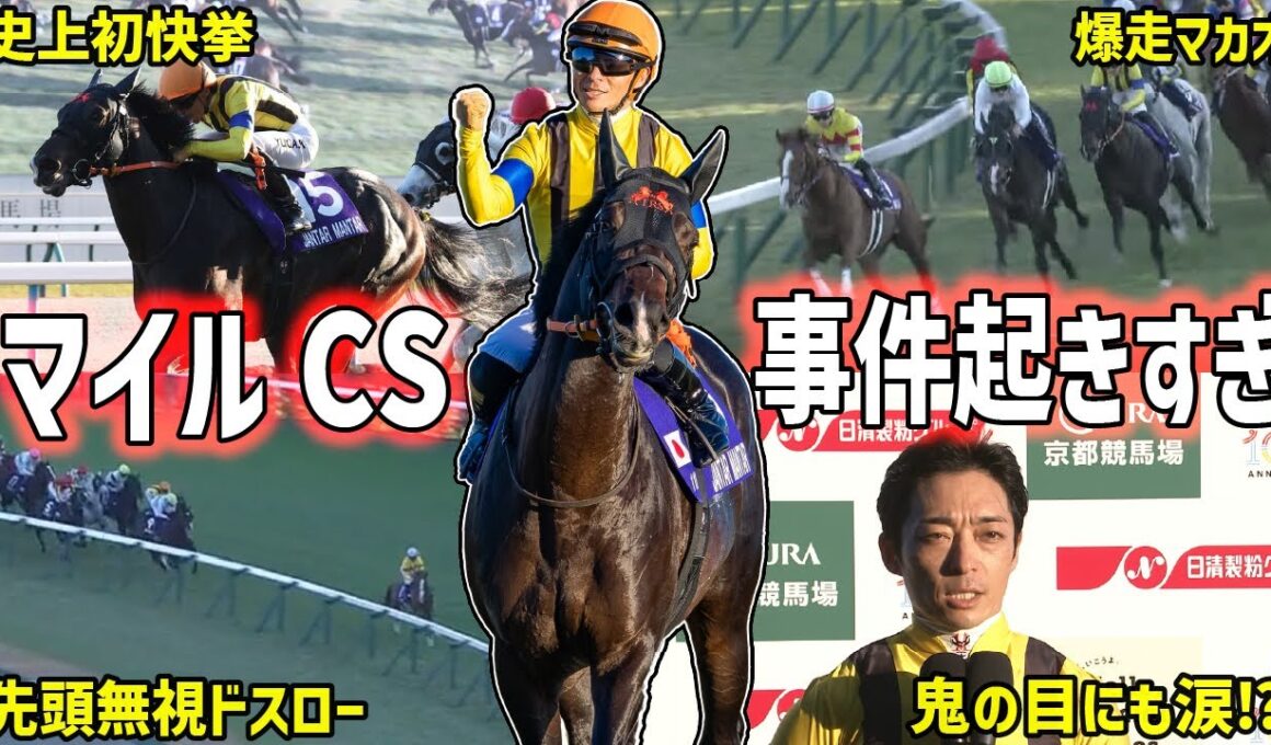 【マイルチャンピオンシップ2025回顧】制したのはジャンタルマンタル！歴史的快挙達成のレースを振り返る！