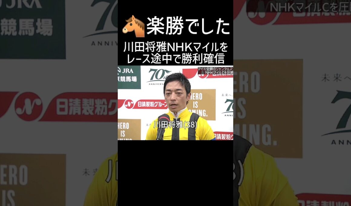 川田将雅「楽勝でした」 ジャンタルマンタル NHKマイルカップ
