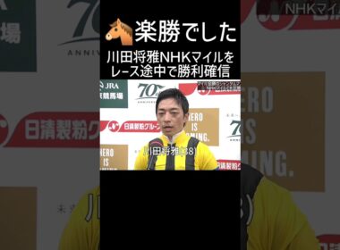 川田将雅「楽勝でした」 ジャンタルマンタル NHKマイルカップ