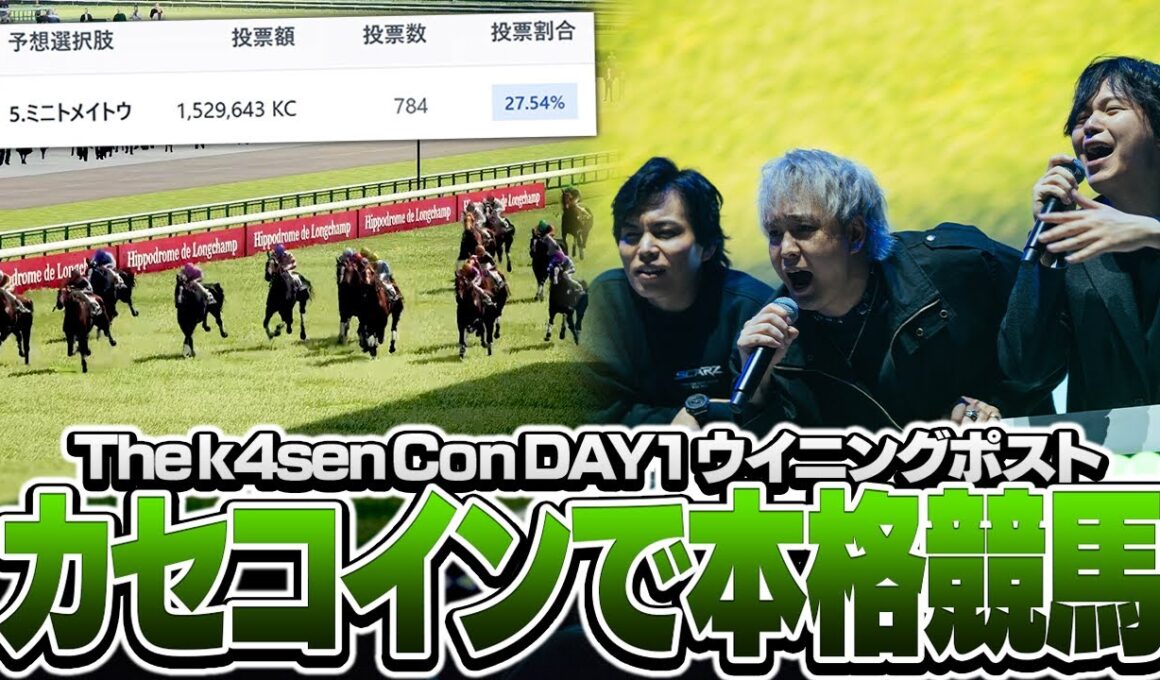カセコインシステムによって来場者と共に応援ができるオフラインウイポ【The k4sen Con 2025 DAY 1 Supported by ロリポップ！ for Gamers byGMOペパボ】