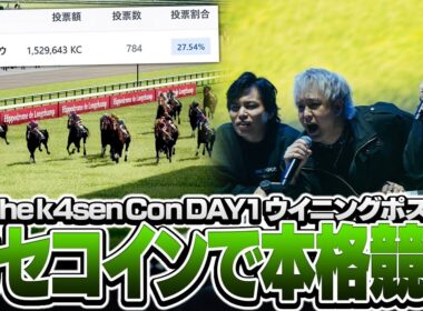 カセコインシステムによって来場者と共に応援ができるオフラインウイポ【The k4sen Con 2025 DAY 1 Supported by ロリポップ！ for Gamers byGMOペパボ】
