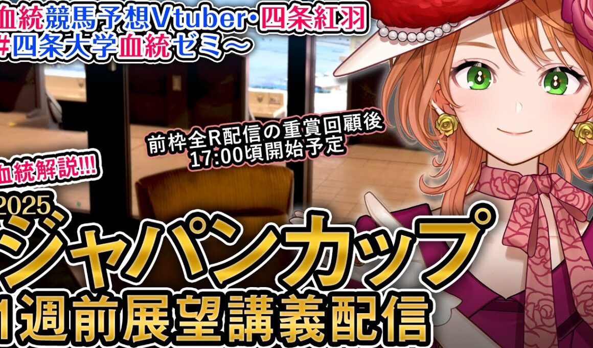 G1 #ジャパンカップ 2025 1週前展望配信 四条大学血統ゼミ【血統競馬予想Vtuber】